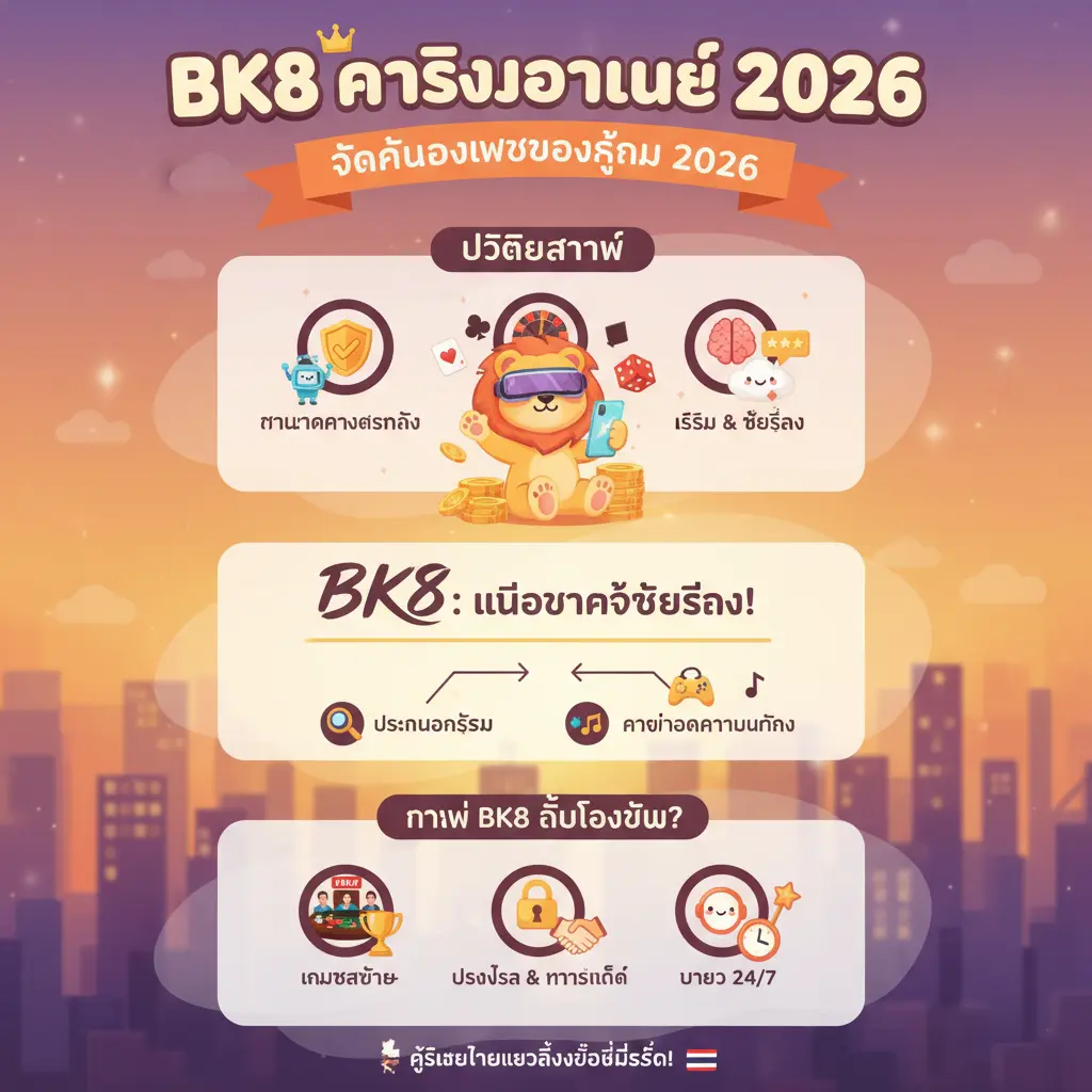 คาสิโนออนไลน์ 2026 - BK8
